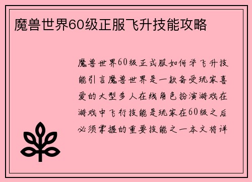 魔兽世界60级正服飞升技能攻略